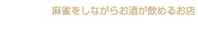 ジャンナビア | 美味しいお酒とお料理、そして麻雀が楽しめる今までにない麻雀バル