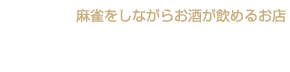 ジャンナビア | 美味しいお酒とお料理、そして麻雀が無料で楽しめる今までにない麻雀バル